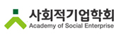 (사)한국사회적기업학회